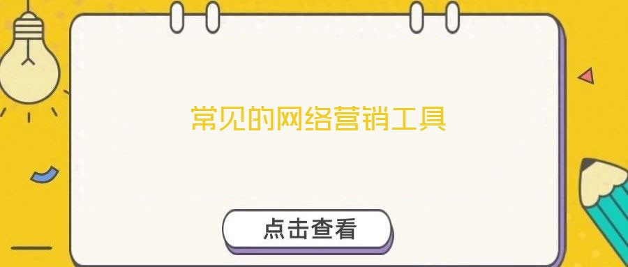 常見的網(wǎng)絡營銷工具
