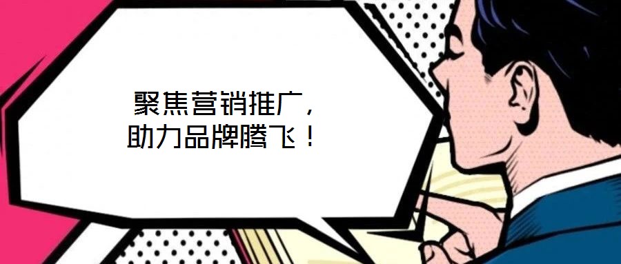  聚焦?fàn)I銷推廣，助力品牌騰飛！