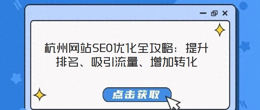 杭州網(wǎng)站SEO優(yōu)化全攻略：提升排名、吸引流量、增加轉(zhuǎn)化