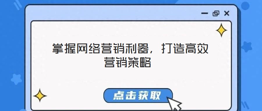  掌握網(wǎng)絡(luò)營銷利器，打造高效營銷策略