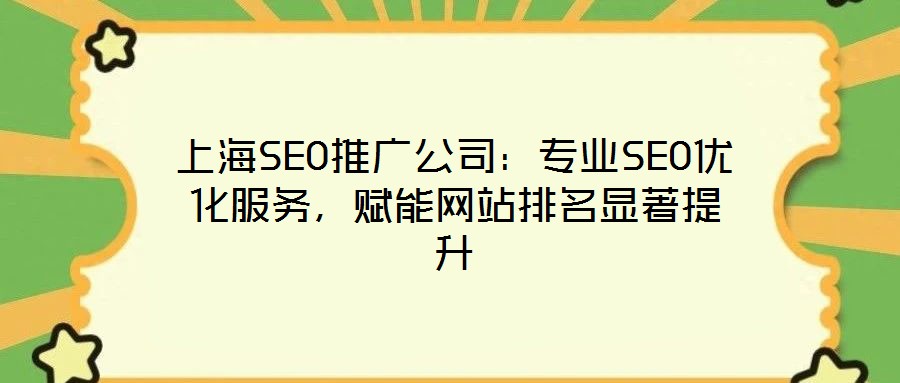 上海SEO推廣公司：專業(yè)SEO優(yōu)化服務(wù)，賦能網(wǎng)站排名顯著提升