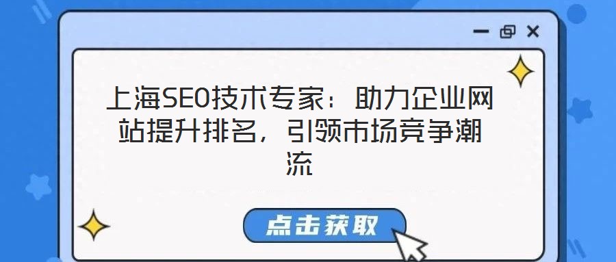 上海SEO技術(shù)專家：助力企業(yè)網(wǎng)站提升排名，引領(lǐng)市場(chǎng)競(jìng)爭(zhēng)潮流