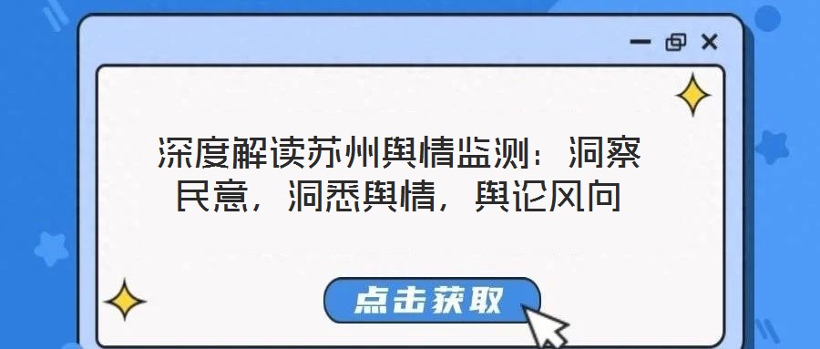深度解讀蘇州輿情監(jiān)測(cè)：洞察民意，洞悉輿情，輿論風(fēng)向