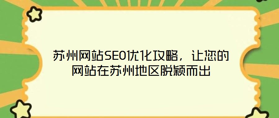蘇州網(wǎng)站SEO優(yōu)化攻略，讓您的網(wǎng)站在蘇州地區(qū)脫穎而出