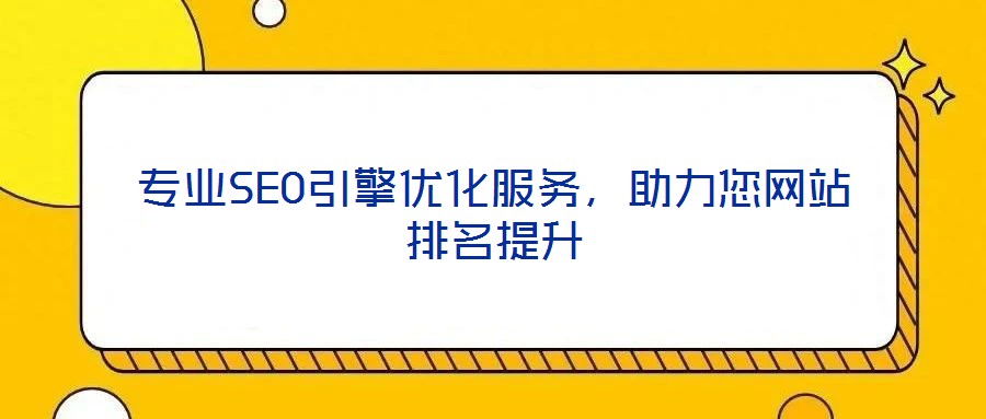 專(zhuān)業(yè)SEO引擎優(yōu)化服務(wù)，助力您網(wǎng)站排名提升