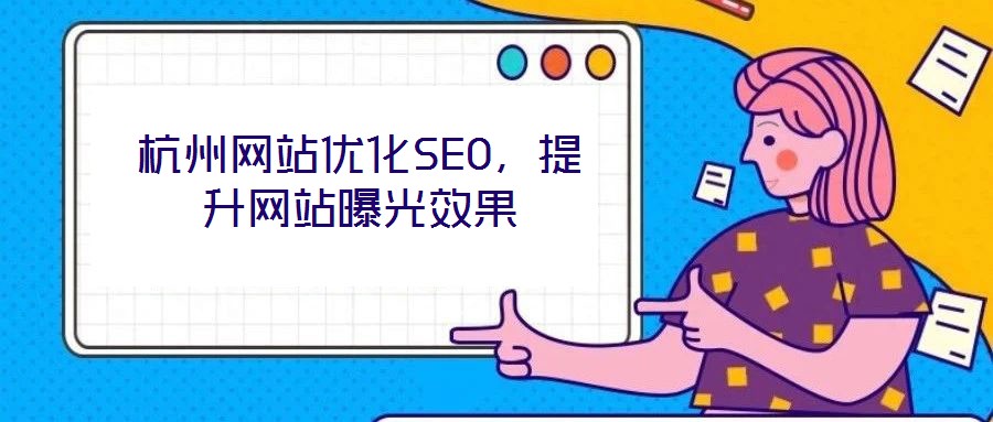 杭州網(wǎng)站優(yōu)化SEO，提升網(wǎng)站曝光效果