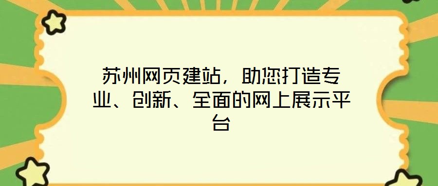 蘇州網(wǎng)頁(yè)建站，助您打造專業(yè)、創(chuàng)新、全面的網(wǎng)上展示平臺(tái)