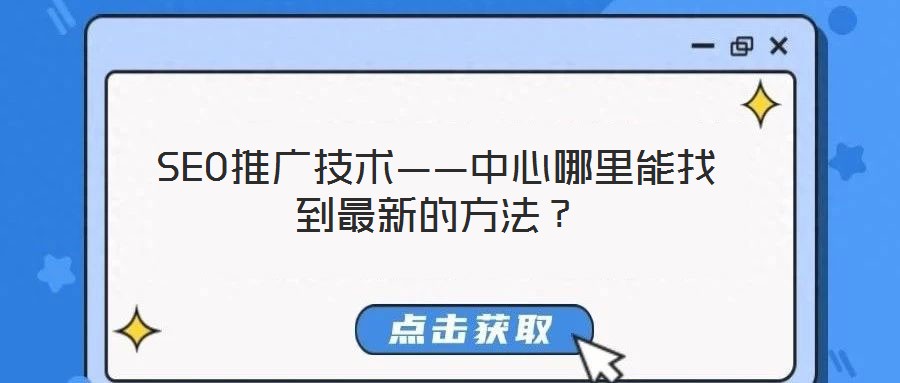 SEO推廣技術(shù)——中心哪里能找到最新的方法？