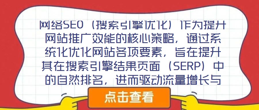 網(wǎng)絡(luò)SEO（搜索引擎優(yōu)化）作為提升網(wǎng)站推廣效能的核心策略，通過系統(tǒng)化優(yōu)化網(wǎng)站各項要素，旨在提升其在搜索引擎結(jié)果頁面（SERP）中的自然排名，進而驅(qū)動流量增長與品