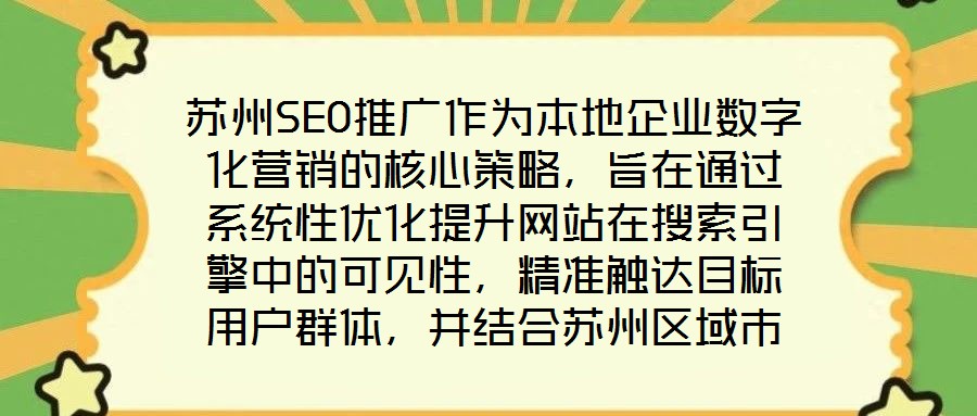 蘇州SEO推廣作為本地企業(yè)數(shù)字化營銷的核心策略，旨在通過系統(tǒng)性優(yōu)化提升網(wǎng)站在搜索引擎中的可見性，精準(zhǔn)觸達(dá)目標(biāo)用戶群體，并結(jié)合蘇州區(qū)域市場(chǎng)特性，實(shí)現(xiàn)品牌曝光與流量