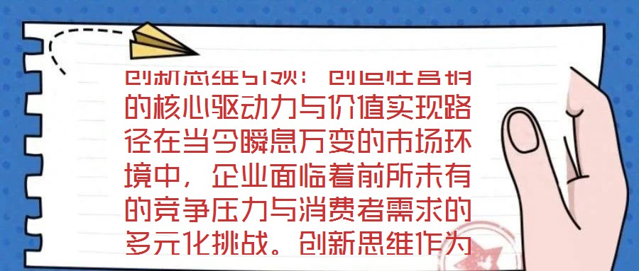 創(chuàng)新思維引領(lǐng)：創(chuàng)造性營銷的核心驅(qū)動力與價值實現(xiàn)路徑在當今瞬息萬變的市場環(huán)境中，企業(yè)面臨著前所未有的競爭壓力與消費者需求的多元化挑戰(zhàn)。創(chuàng)新思維作為突破傳統(tǒng)框架、重