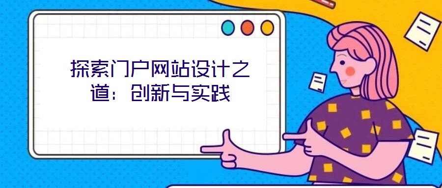 探索門戶網(wǎng)站設(shè)計之道：創(chuàng)新與實(shí)踐