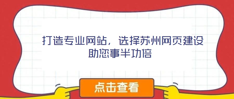  打造專業(yè)網(wǎng)站，選擇蘇州網(wǎng)頁建設(shè)助您事半功倍