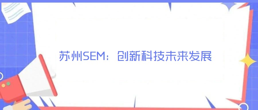 蘇州SEM：創(chuàng)新科技未來發(fā)展