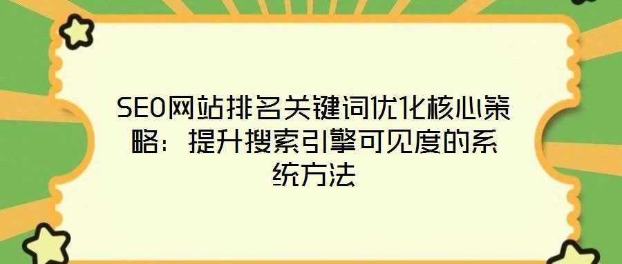 SEO網站排名關鍵詞優(yōu)化核心策略：提升搜索引擎可見度的系統(tǒng)方法