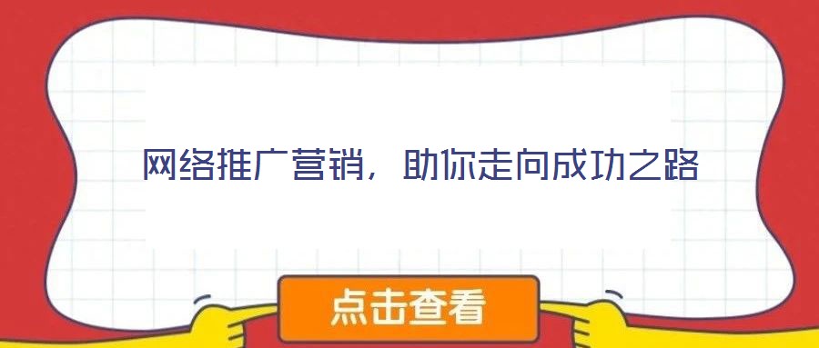 網(wǎng)絡推廣營銷，助你走向成功之路