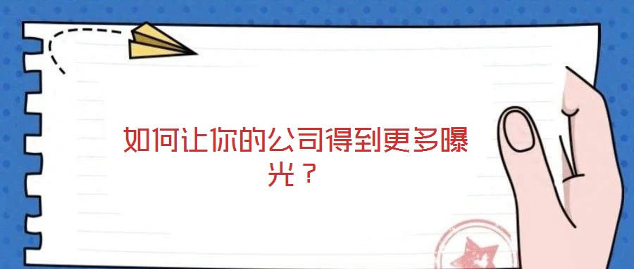 如何讓你的公司得到更多曝光？