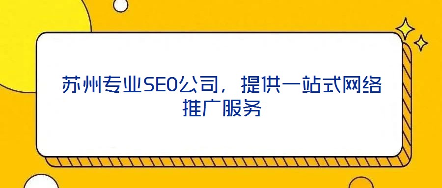 蘇州專業(yè)SEO公司，提供一站式網(wǎng)絡(luò)推廣服務(wù)