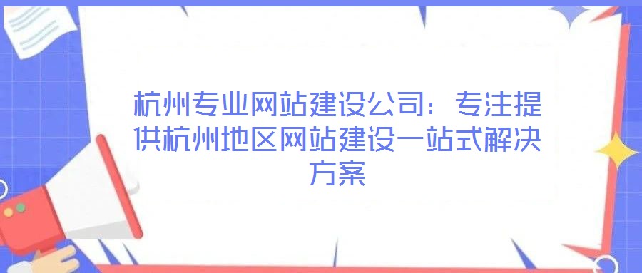 杭州專業(yè)網站建設公司：專注提供杭州地區(qū)網站建設一站式解決方案