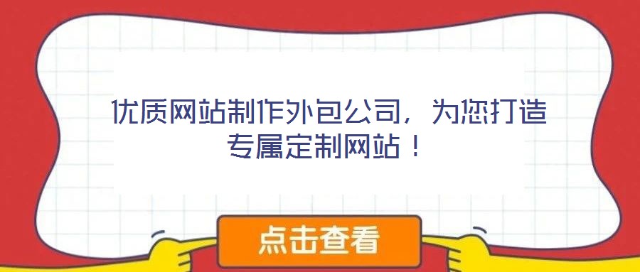 優(yōu)質(zhì)網(wǎng)站制作外包公司，為您打造專屬定制網(wǎng)站！