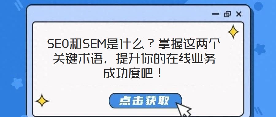 SEO和SEM是什么？掌握這兩個關鍵術語，提升你的在線業(yè)務成功度吧！