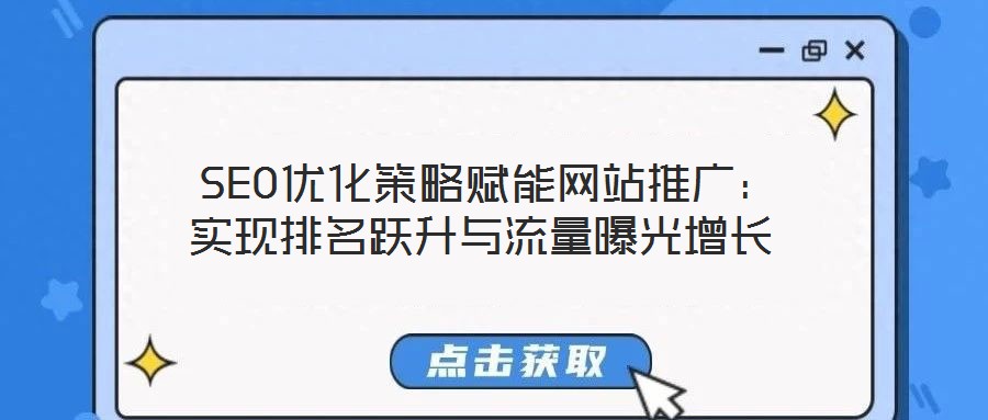  SEO優(yōu)化策略賦能網(wǎng)站推廣：實現(xiàn)排名躍升與流量曝光增長
