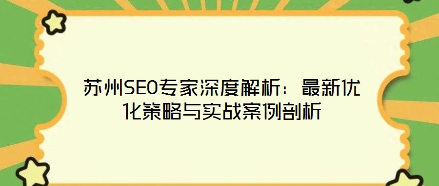 蘇州SEO專家深度解析：最新優(yōu)化策略與實(shí)戰(zhàn)案例剖析
