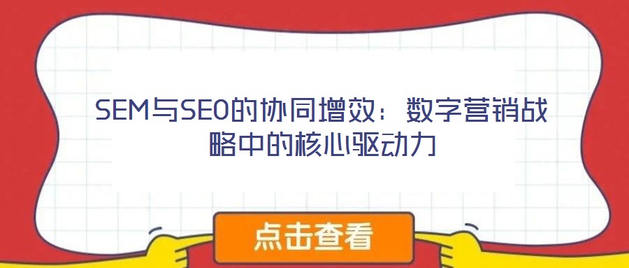SEM與SEO的協(xié)同增效：數(shù)字營(yíng)銷戰(zhàn)略中的核心驅(qū)動(dòng)力