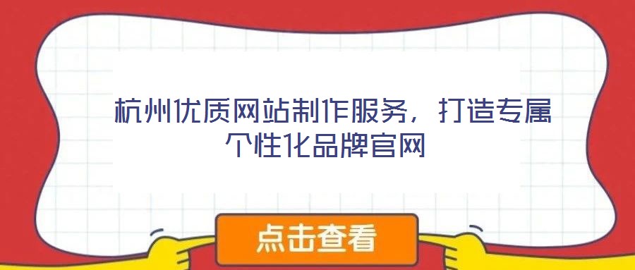  杭州優(yōu)質(zhì)網(wǎng)站制作服務(wù)，打造專屬個(gè)性化品牌官網(wǎng)