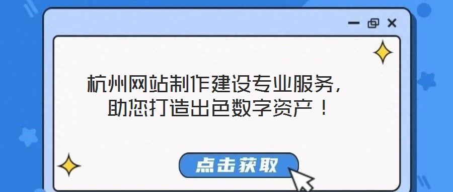 杭州網(wǎng)站制作建設(shè)專業(yè)服務(wù)，助您打造出色數(shù)字資產(chǎn)！