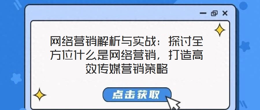 網(wǎng)絡(luò)營(yíng)銷(xiāo)解析與實(shí)戰(zhàn)：探討全方位什么是網(wǎng)絡(luò)營(yíng)銷(xiāo)，打造高效傳媒營(yíng)銷(xiāo)策略