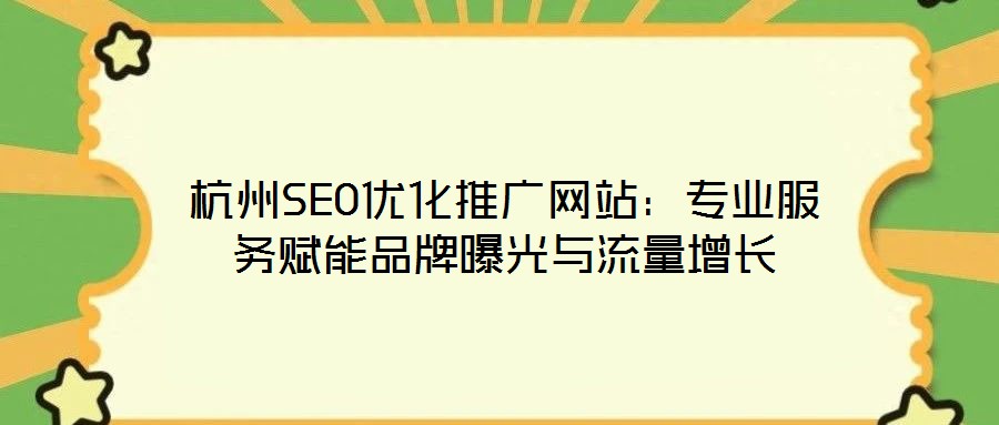杭州SEO優(yōu)化推廣網(wǎng)站：專業(yè)服務(wù)賦能品牌曝光與流量增長(zhǎng)