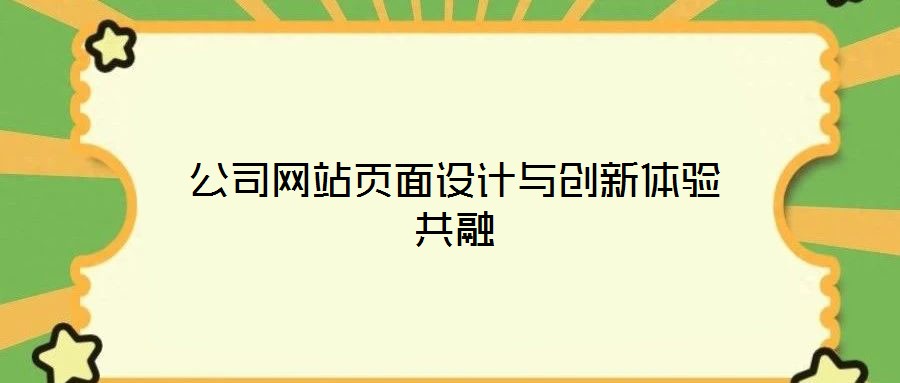 公司網(wǎng)站頁(yè)面設(shè)計(jì)與創(chuàng)新體驗(yàn)共融