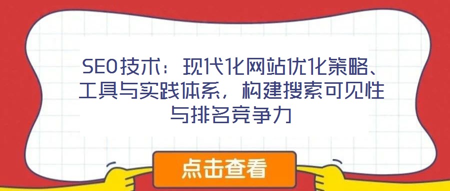  SEO技術(shù)：現(xiàn)代化網(wǎng)站優(yōu)化策略、工具與實(shí)踐體系，構(gòu)建搜索可見性與排名競爭力