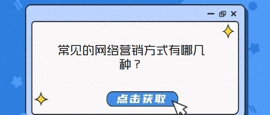 常見的網(wǎng)絡(luò)營銷方式有哪幾種？
