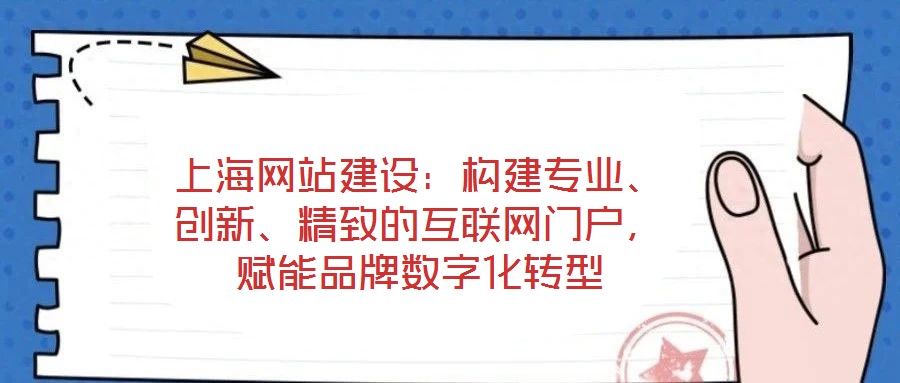 上海網(wǎng)站建設(shè)：構(gòu)建專業(yè)、創(chuàng)新、精致的互聯(lián)網(wǎng)門戶，賦能品牌數(shù)字化轉(zhuǎn)型