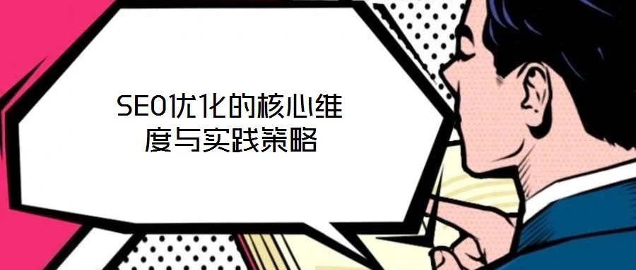 SEO優(yōu)化的核心維度與實(shí)踐策略