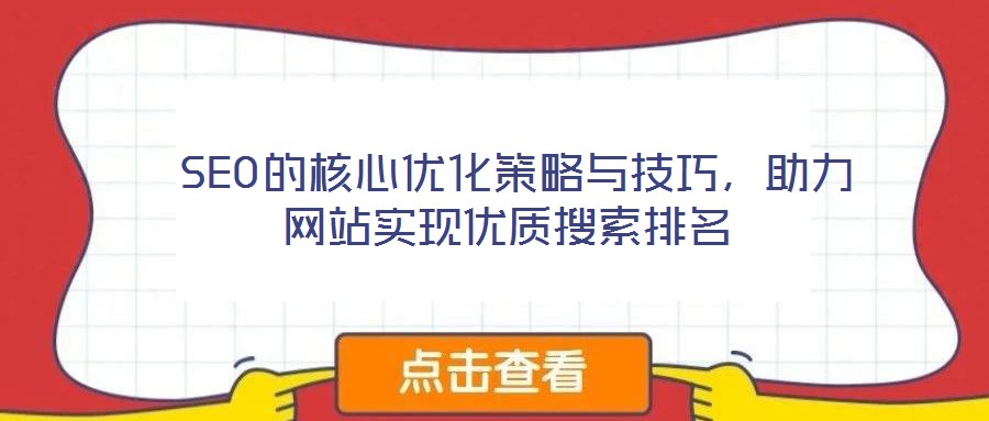  SEO的核心優(yōu)化策略與技巧，助力網(wǎng)站實現(xiàn)優(yōu)質(zhì)搜索排名