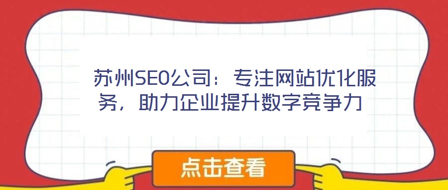  蘇州SEO公司：專注網(wǎng)站優(yōu)化服務(wù)，助力企業(yè)提升數(shù)字競爭力