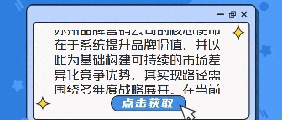 蘇州品牌營(yíng)銷公司的核心使命在于系統(tǒng)提升品牌價(jià)值，并以此為基礎(chǔ)構(gòu)建可持續(xù)的市場(chǎng)差異化競(jìng)爭(zhēng)優(yōu)勢(shì)，其實(shí)現(xiàn)路徑需圍繞多維度戰(zhàn)略展開。在當(dāng)前全球化與數(shù)字化深度融合的市場(chǎng)生