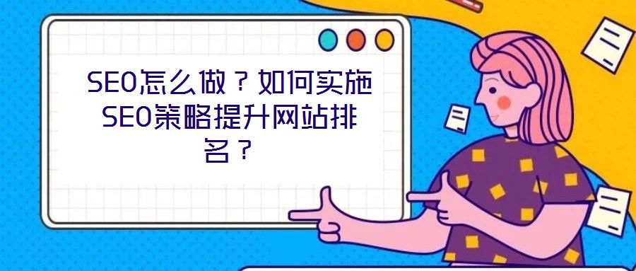 SEO怎么做？如何實(shí)施SEO策略提升網(wǎng)站排名？