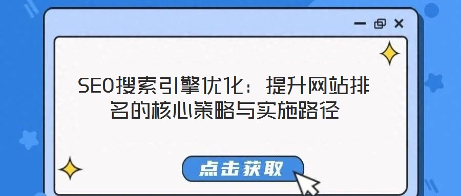 SEO搜索引擎優(yōu)化：提升網(wǎng)站排名的核心策略與實施路徑