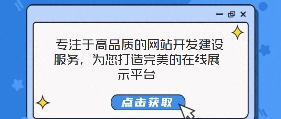  專注于高品質(zhì)的網(wǎng)站開發(fā)建設(shè)服務(wù)，為您打造完美的在線展示平臺(tái)
