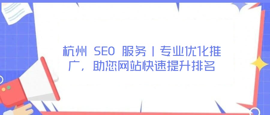 杭州 SEO 服務(wù)｜專業(yè)優(yōu)化推廣，助您網(wǎng)站快速提升排名