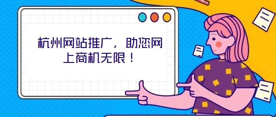 杭州網(wǎng)站推廣，助您網(wǎng)上商機(jī)無(wú)限！