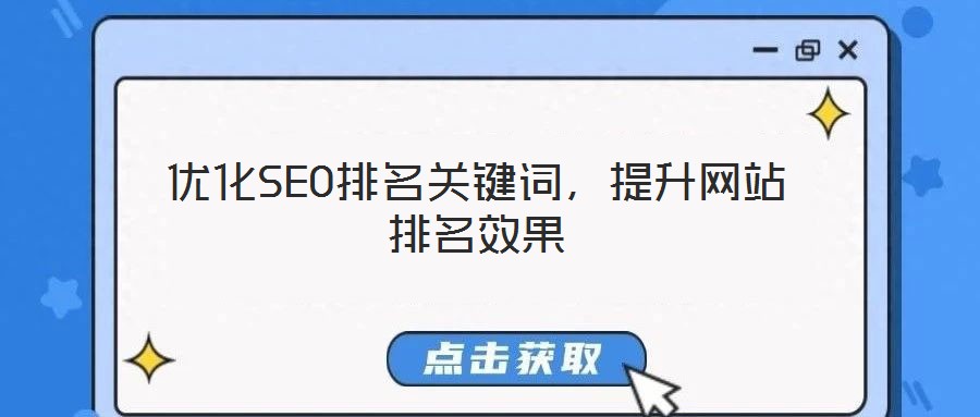 優(yōu)化SEO排名關(guān)鍵詞，提升網(wǎng)站排名效果