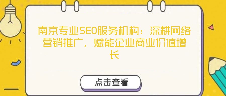 南京專業(yè)SEO服務(wù)機(jī)構(gòu)：深耕網(wǎng)絡(luò)營銷推廣，賦能企業(yè)商業(yè)價值增長