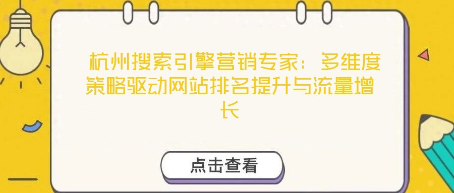  杭州搜索引擎營銷專家：多維度策略驅(qū)動網(wǎng)站排名提升與流量增長