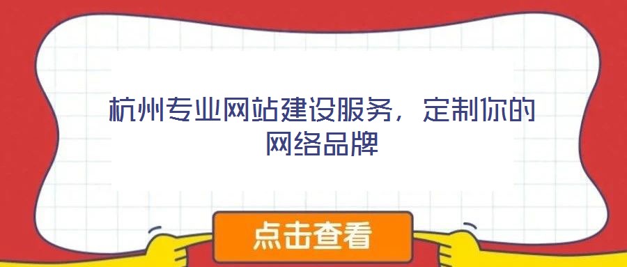 杭州專業(yè)網(wǎng)站建設(shè)服務(wù)，定制你的網(wǎng)絡(luò)品牌