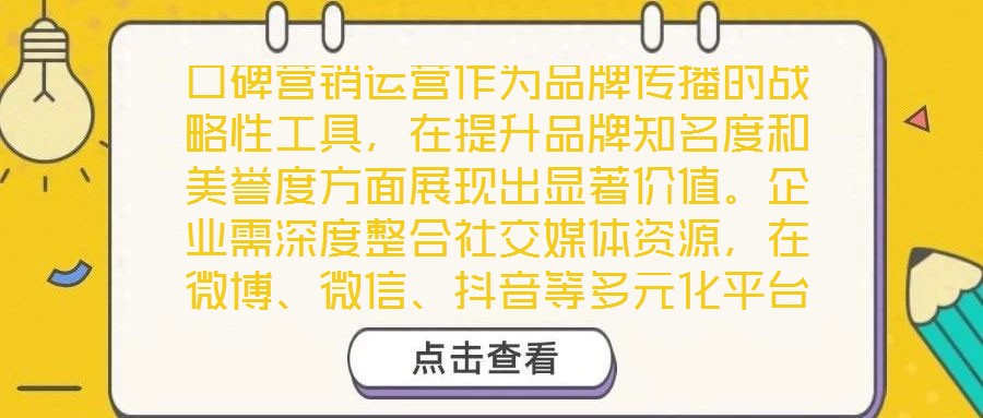 口碑營銷運(yùn)營作為品牌傳播的戰(zhàn)略性工具，在提升品牌知名度和美譽(yù)度方面展現(xiàn)出顯著價(jià)值。企業(yè)需深度整合社交媒體資源，在微博、微信、抖音等多元化平臺(tái)上構(gòu)建互動(dòng)矩陣，通過
